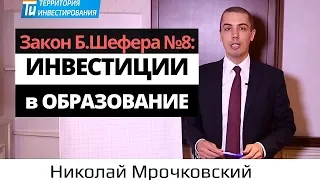 Бодо Шефер, Закон финансового успеха №8: Инвестиции в образование