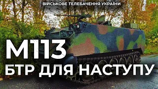 БТР М-113 ДОПОМАГАЄ УКРАЇНСЬКИМ ВОЇНАМ В НАЙГАРЯЧІШИХ ТОЧКАХ