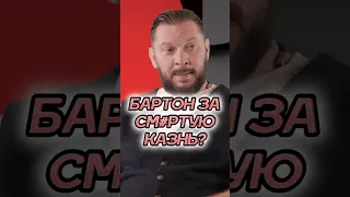 Марк Бартон о преступлениях, которые заслуживают смертной казни