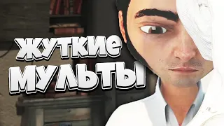 Жуткие мультфильмы #11