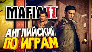 Английский по играм ➤ Mafia 2 Definitive Edition ➤ Мафия 2 + Тренажер