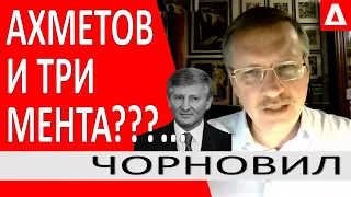 ..Ахметов и три мента решили обидеть Зеленского? ..Мир не понял... Акции рухнули - Тарас Чорновил