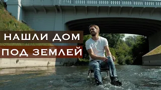 НАШЛИ ДОМ ПОД ЗЕМЛЕЙ // серия 2