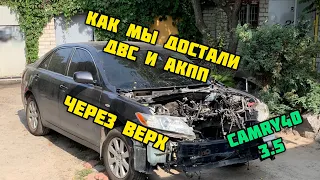 Снятие двигателя и АКПП Toyota Camry 40  3.5