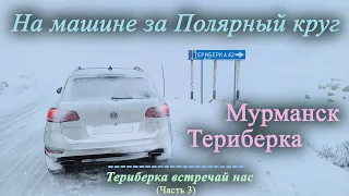 На машине за Полярный круг | Мурманск, Териберка (Часть 3)