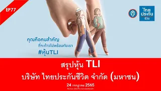 EP77: สรุปหุ้น TLI บริษัท ไทยประกันชีวิต จำกัด (มหาชน)