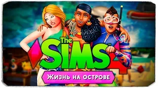 THE SIMS 4 "ЖИЗНЬ НА ОСТРОВЕ" - РЕАКЦИЯ И РАЗБОР НОВОГО ТРЕЙЛЕРА