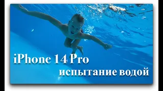 iPhone 14 Pro. Испытание водой.