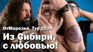 ОтМорозки Тур 2024 Из Сибири с любовью!