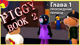 Piggy Book 2 😱 Глава 1, прохождение, перевод, Роблокс, piggy book 2 chapter 1