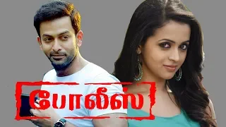 Police | Prithviraj, Indrajith, Bhavana, Chaya Singh | Tamil Superhit Action Movie HD