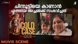 ചിന്നൂട്ടിയെ കാണാൻ എത്തിയ അച്ഛമ്മക്ക് സംഭവിച്ചത് | Cold Case Movie scene | Prithviraj Sukumaran