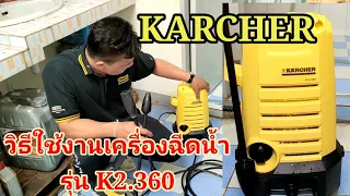 แนะนำวิธีใช้งาน เครื่องฉีดน้ำแรงดันสูง KARCHER รุ่น K2.360 (ช่างเต้ง)