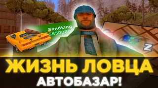 ПЕРЕПРОДАЖИ НА АВТОБАЗАРЕ! ЖИЗНЬ ЛОВЦА #5 на ARIZONA RP в GTA SAMP