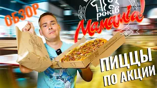 ДОСТАВКА МАМА МИА (MamaMia) В УКРАИНЕ / РИСКНУЛ ЗАКАЗАТЬ КОМБО ПО АКЦИИ!!!