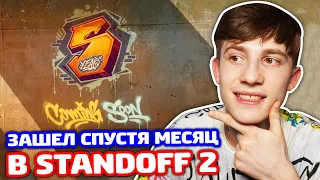 ЗАШЕЛ В STANDOFF 2 СПУСТЯ 1 МЕСЯЦ!