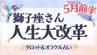 【獅子座】超必見‼︎ 仕事運・家庭運大吉‼︎ 第二の人生、始まります🌹✨【仕事運/対人運/家庭運/恋愛運/全体運】5月運勢  タロット占い