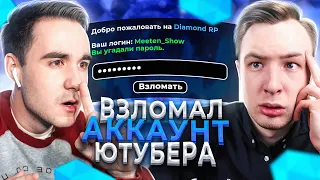 ВЗЛОМАЛ АККАУНТ ЮТУБЕРА МИТИН И РАЗНЕС СЕРВЕР DIAMOND RP GTA SAMP!