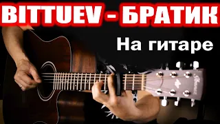 Bittuev - Братик (На гитаре)