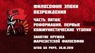 Философия эпохи Возрождения. Часть 5-я: Реформация, первые коммунистические утопии