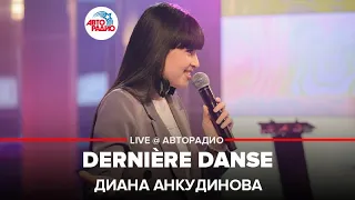 Диана Анкудинова - Dernière Danse (cover Indila) LIVE @ Авторадио