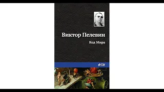 "ВИКТОР ПЕЛЕВИН - КОД МИРА"  Аудиокнига