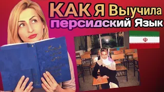 Как Я выучила фарси? Моя история