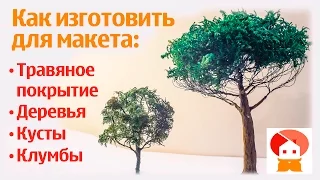 Уроки макетирования. Как изготовить дерево для макета (куст клумбу для макета, диорамы, моделизма.