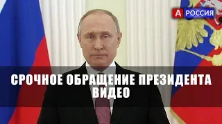 Обращение Путина к народу сегодня видео 29 августа Пенсионная реформа последние новости