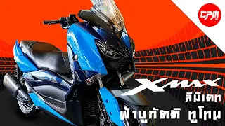 XMAX ลิมิเตท ฟ้าบูกัตติ ทูโทน งานคัสต้อมที่ CPM Motorbike เท่านั้น!!!