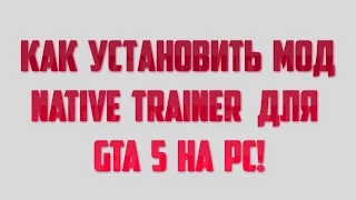 КАК УСТАНОВИТЬ МОД NATIVE TRAINER ДЛЯ GTA 5 НА PC