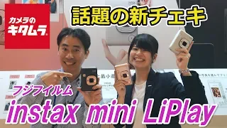 フジフイルム  instax mini LiPlay　～富士フイルム チェキの新製品発表会に突撃取材！～