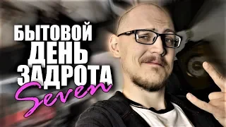 БЫТОВОЙ ДЕНЬ ЗАДРОТА 7 [18+]