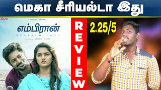 Embiran - Movie Review | Rejith Menon, Radhika Preeti | Krishna Pandi | Chennai Express