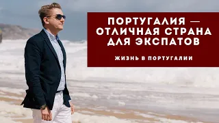 Почему Португалия — отличная страна для экспатов.