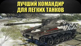 ☝Лучший командир для легких танков / Armored Warfare