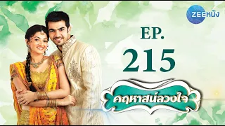 คฤหาสน์ลวงใจ | EP.215 (FULL HD) | Zee หนัง