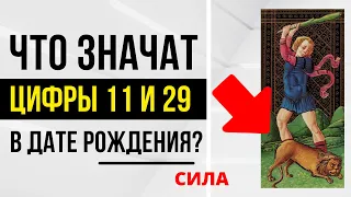 Энергия Силы | День рождения 11 и 29 числа | ТАРО и НУМЕРОЛОГИЯ БЕСПЛАТНО 😎