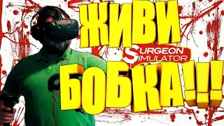 СМЕШНЫЕ МОМЕНТЫ С KUPLINOV PLAY В SURGEON SIMULATOR