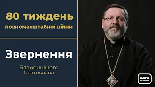 Звернення Глави УГКЦ у 80-й тиждень повномасштабної війни, 27 серпня 2023 року