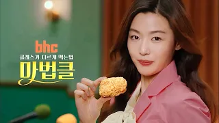 Jung Ji Hyun X BHC Chicken