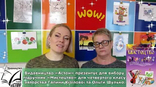 Звернення авторів підручника "Мистецтво" для 4 класу Галини Кізілової та Ольги Шулько