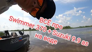 ВСË про Swimmer 370 + Suzuki 9.9as на воде!!!