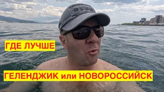 ГЕЛЕНДЖИК ИЛИ НОВОРОССИЙСК. ГДЕ ЛУЧШЕ ПЛЯЖИ И МОРЕ. НЕ ПОВЕЗЛО С "ГРИФОНОМ"