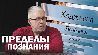 ПРЕДЕЛЫ ПОЗНАНИЯ И НОВАЯ КОГНИТИВНАЯ ПАРАДИГМА. Сергей Переслегин