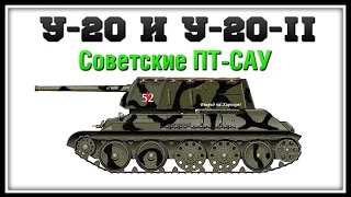 У-20 и У-20-II - Будущие ПТ-САУ СССР (Альтернативная ветка)