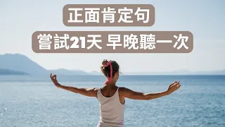 每天早晚聽這個肯定句！連續21天，改變你的人生！（吸引力法則練習) [肯定句 Postive Affirmations]