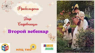 #Фребельдень. Второй вебинар