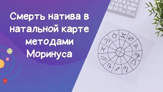 Видео 16. Смерть натива в натальной карте методами Моринуса