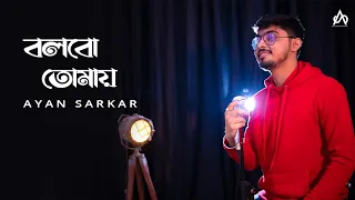 Bolbo Tomaye  | Ayan Sarkar | Sathi | সাথী | Jeet | Priyanka | SVF | New Bengali Cover Songs 2021